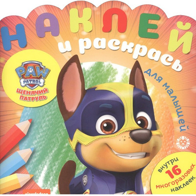 

Раскраска, Наклей и раскрась для самых маленьких. Щенячий патруль