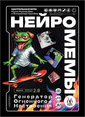 Настольная игра Magellan Нейромемы 2.0. Генератор огненного настроения / MAG119957 - 