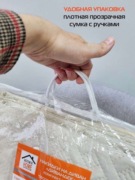 Комплект накидок на диван MATEX Дивандек / 65-784 (бежевый, 3шт)