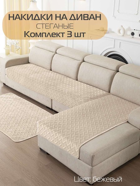 Комплект накидок на диван MATEX Дивандек / 65-784 (бежевый, 3шт)