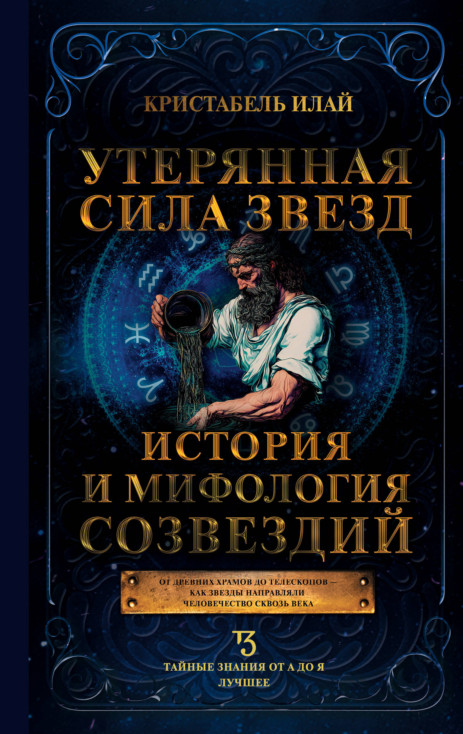 Книга АСТ Утерянная сила звезд, твердая обложка (Кристабель Илай)