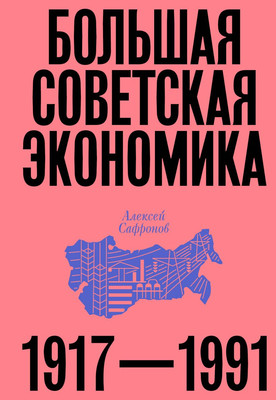 Книга Individuum Большая советская экономика, твердая обложка (Сафронов Алексей) -