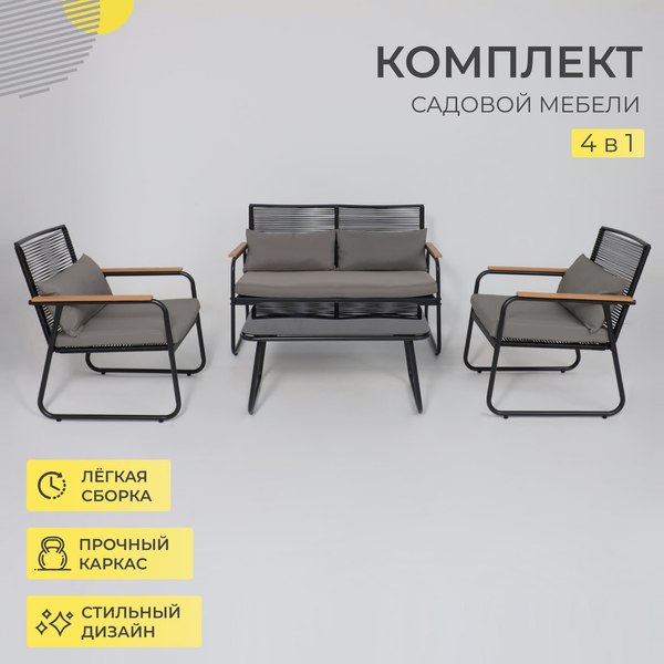 Комплект садовой мебели AksHome Gardenia (черный)