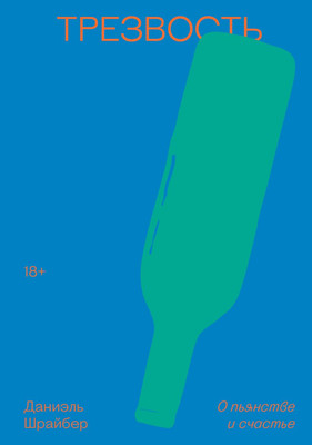 

Книга, Трезвость. О пьянстве и счастье, мягкая обложка