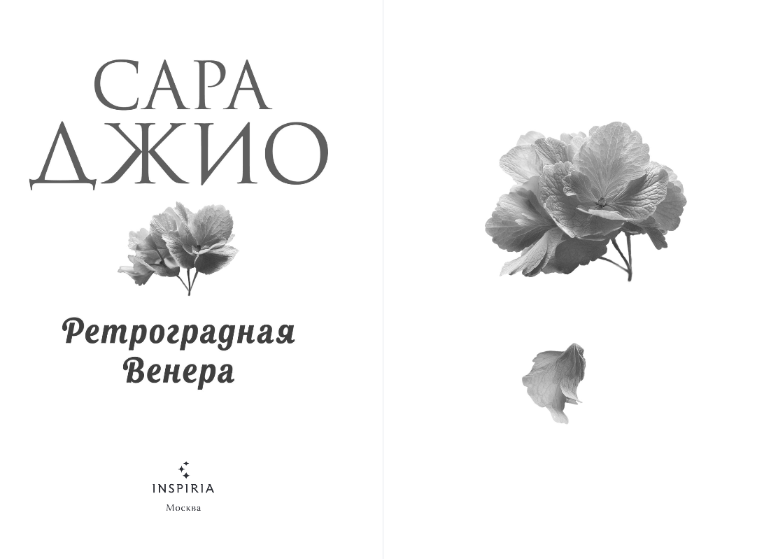 Художественная книга Inspiria Ретроградная Венера, мягкая обложка (Джио Сара) — фото 2