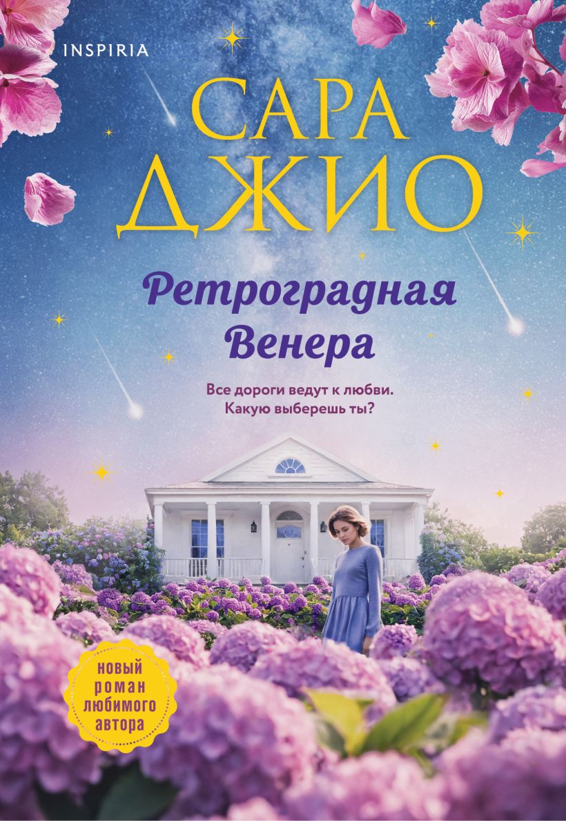 Художественная книга Inspiria Ретроградная Венера, мягкая обложка (Джио Сара)
