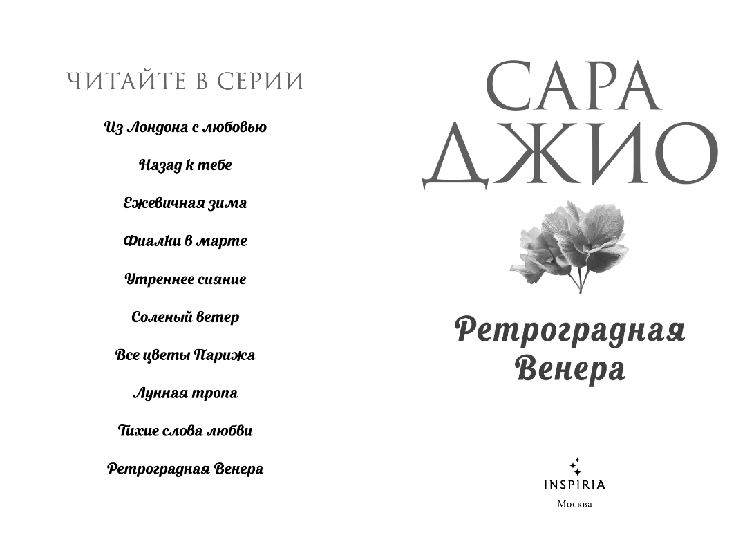 Художественная книга Inspiria Ретроградная Венера, мягкая обложка (Джио Сара) — фото 3