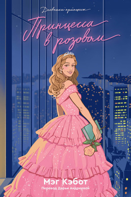 

Книга, Дневники Принцессы. Книга 5