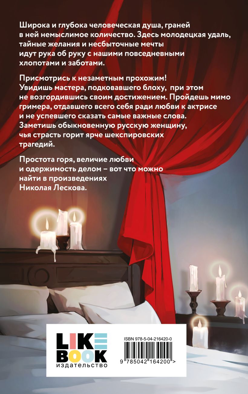 Художественная книга Like Book Леди Макбет Мценского уезда, твердая обложка (Лесков Николай) — фото 2