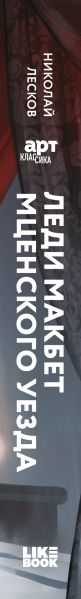 Художественная книга Like Book Леди Макбет Мценского уезда, твердая обложка (Лесков Николай) — фото 3