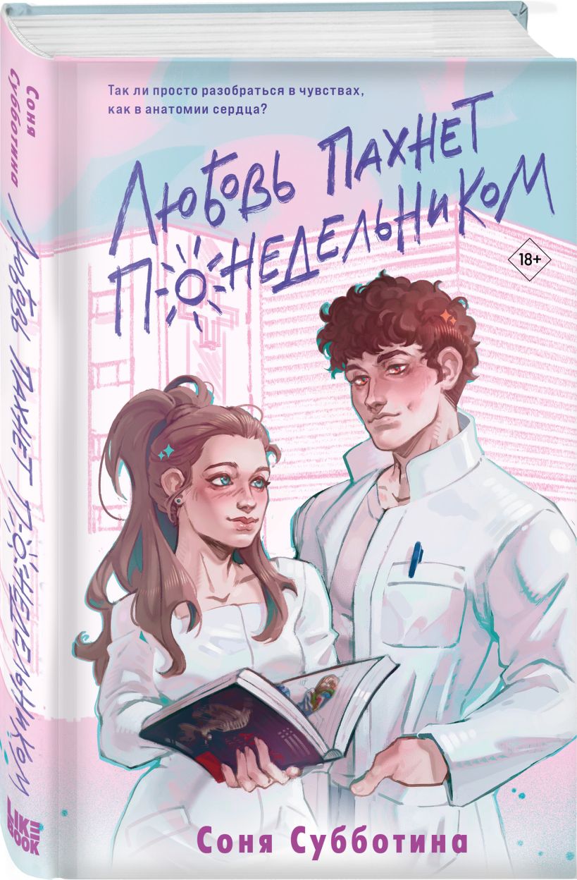 Набор художественных книг Like Book Любовь пахнет понедельником и др., твердая обложка (Субботина Соня) — фото 6
