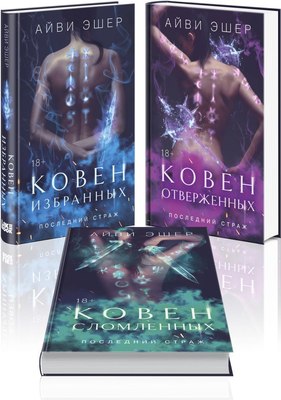 

Набор книг, Ковен избранных. Ковен отверженных. Ковен сломленных