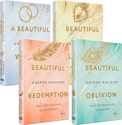 Набор книг Like Book Мое прекрасное забвение и др., твердая обложка (Макгвайр Джейми) - 