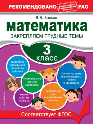 

Учебное пособие, Математика. 3 класс. Закрепляем трудные темы