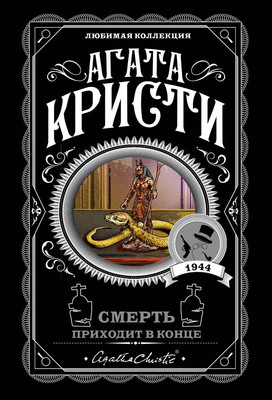 Книга Эксмо Смерть приходит в конце, мягкая обложка (Кристи Агата) -