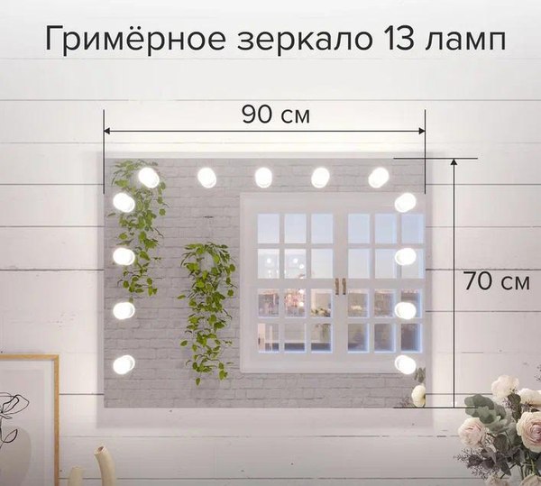 Зеркало Континент Гримерное Антураж 90х70 (с цоколем под 13 ламп)