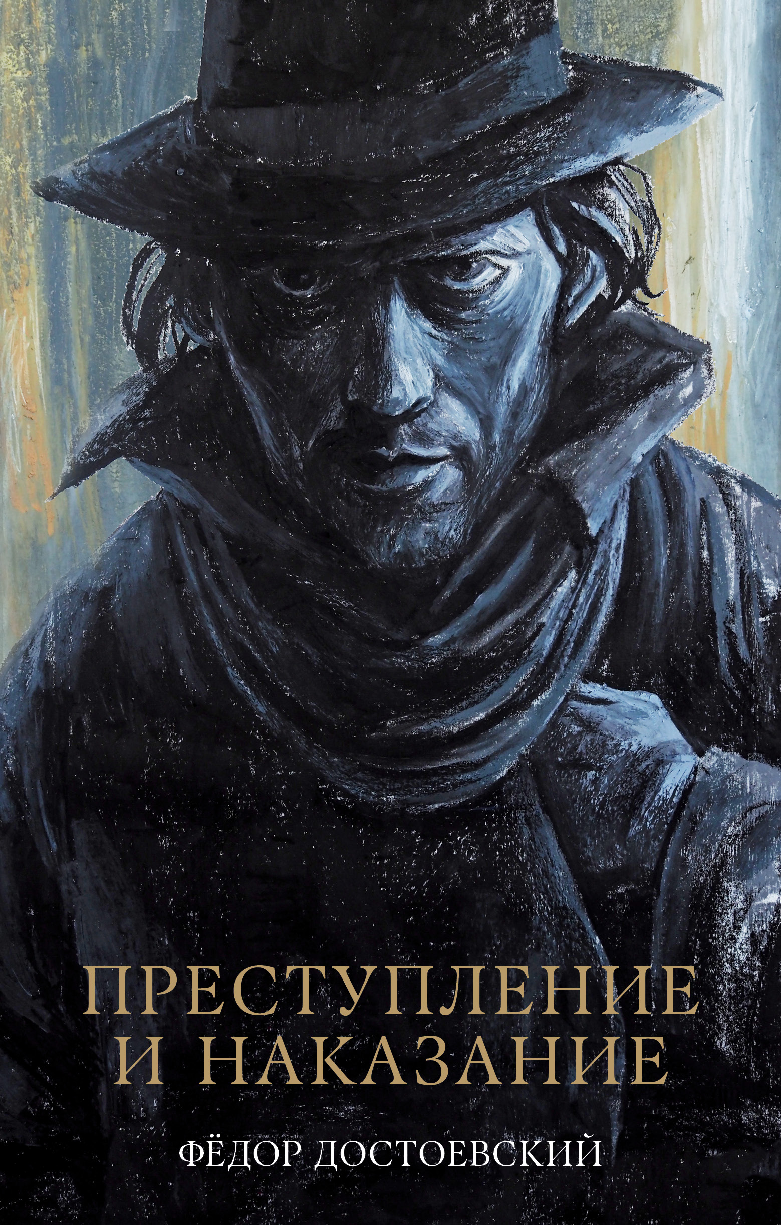 Художественная книга CLEVER Преступление и наказание, твердая обложка (Достоевский Федор)