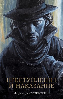

Книга, Преступление и наказание, твердая обложка