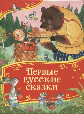 

Художественная книга, Первые русские сказки. Все-все-все сказки