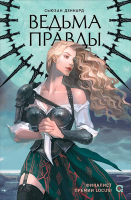Художественная книга О2 Ведовской дар 1. Ведьма правды (Деннард Сьюзан 9785353110781) - 