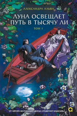 Художественная книга О2 Луна освещает путь в тысячу ли. Том 1
