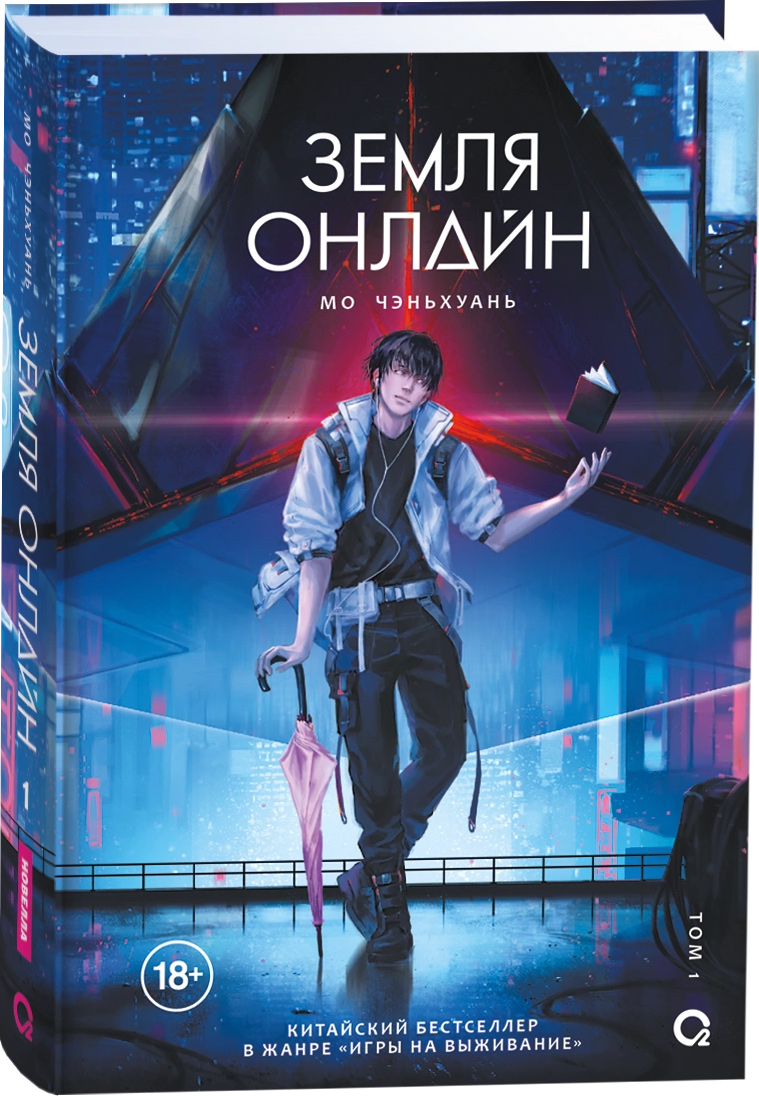 Художественная книга О2 Земля онлайн. Том 1, твердая обложка (Мо Чэньхуань)