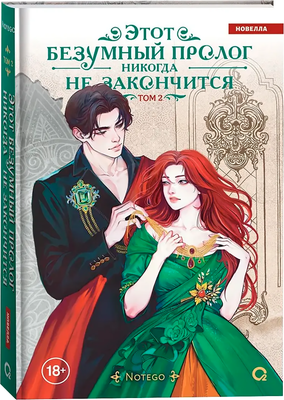 Художественная книга О2 Этот безумный пролог никогда не закончится. Том 2