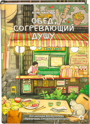 Художественная книга О2 Обед, согревающий душу