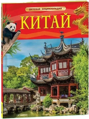 

Энциклопедия, Китай. Детская энциклопедия