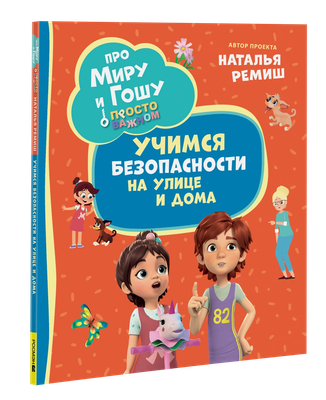 

Развивающая книга, Про Миру и Гошу. Просто о важном. Учимся безоп. на улице и дома