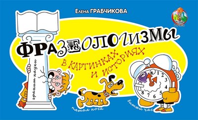 

Развивающая книга, Фразеологизмы в картинках и историях, твердая обложка