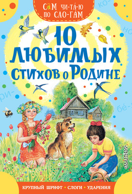 

Развивающая книга, 10 любимых стихов о Родине, мягкая обложка