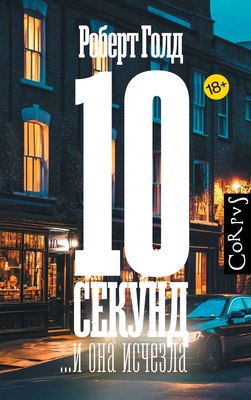 

Книга, 10 секунд... и она исчезла, твердая обложка