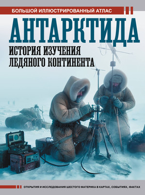 

Энциклопедия, Антарктида. История изучения ледяного континента