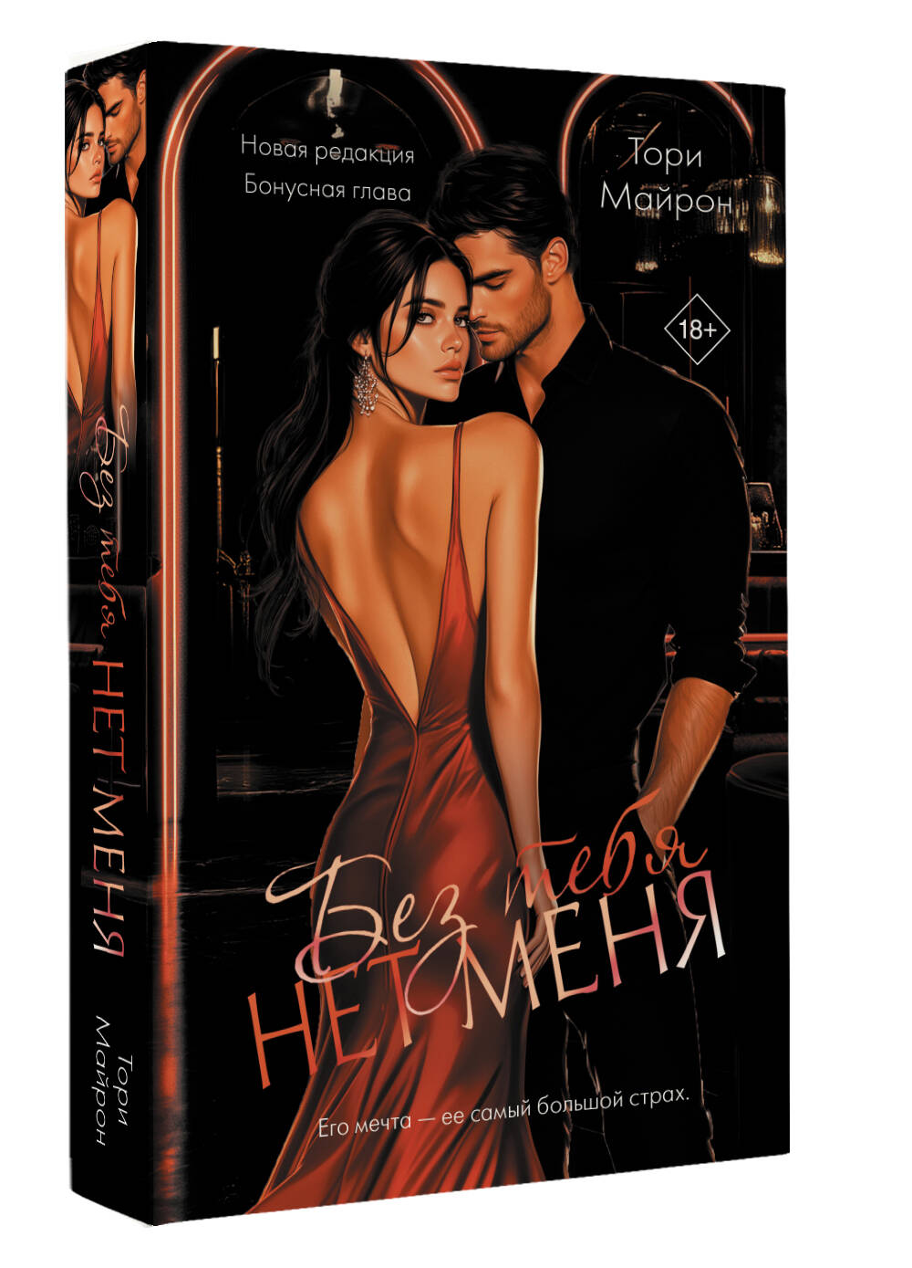 Художественная книга АСТ Без тебя нет меня, твердая обложка (Майрон Тори) — фото 2