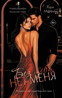 

Книга, Без тебя нет меня, твердая обложка