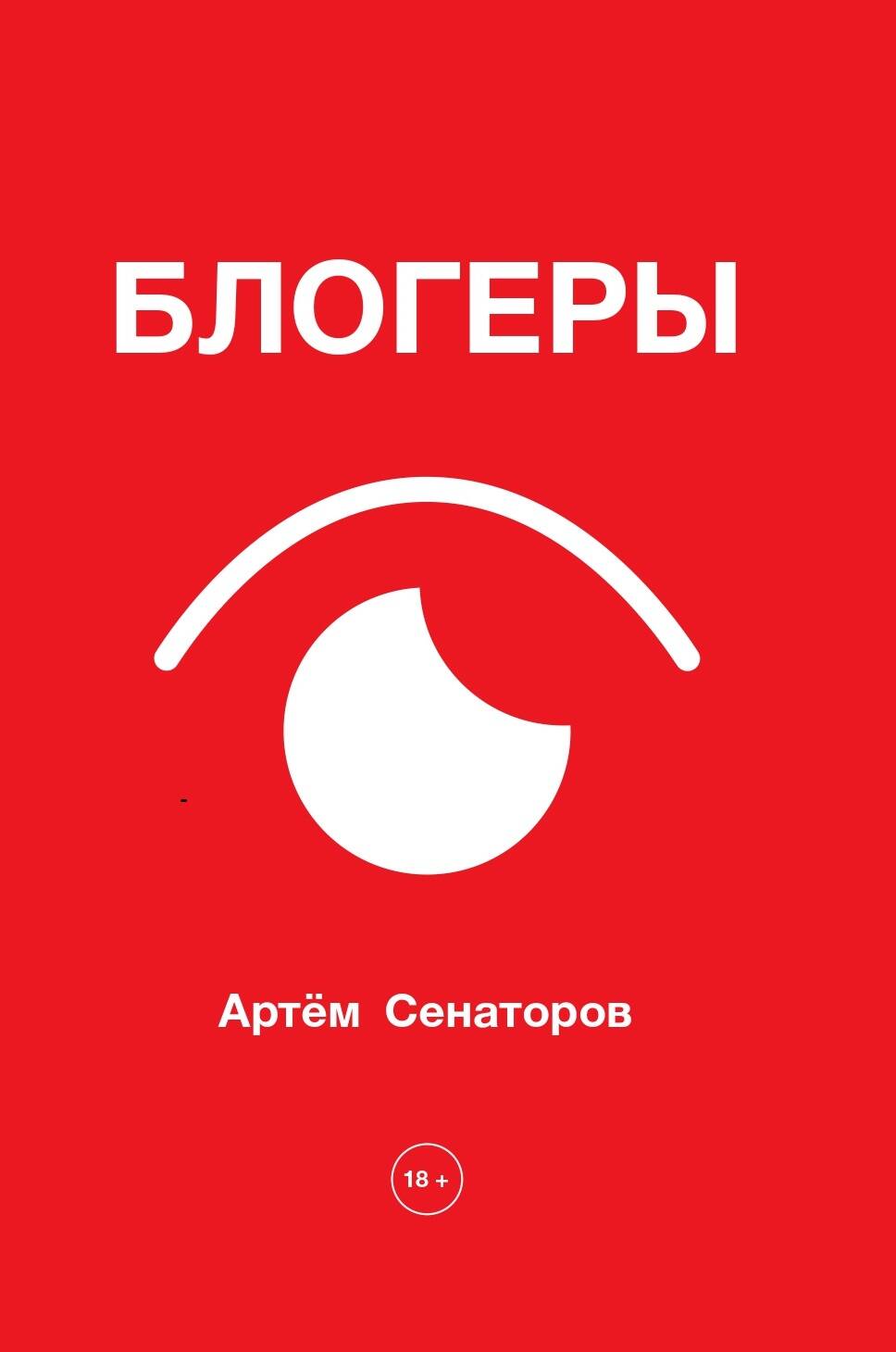 Книга АСТ Блогеры, твердая обложка (Сенаторов Артем)