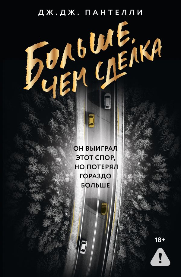 Художественная книга АСТ Больше, чем сделка, мягкая обложка (Пантелли Дж. Дж.) — фото 1
