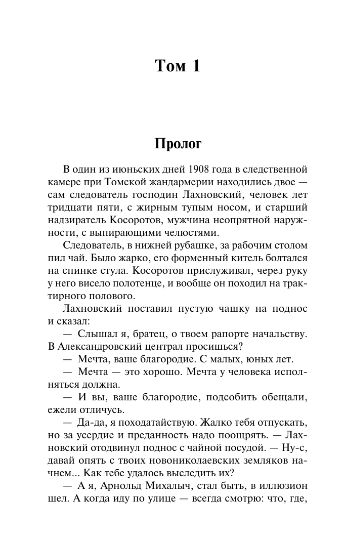 Художественная книга АСТ Вечный зов. Том 1, мягкая обложка (Иванов Анатолий) — фото 3