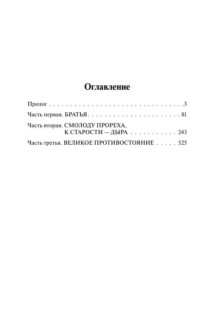 Художественная книга АСТ Вечный зов. Том 1, мягкая обложка (Иванов Анатолий) — фото 2