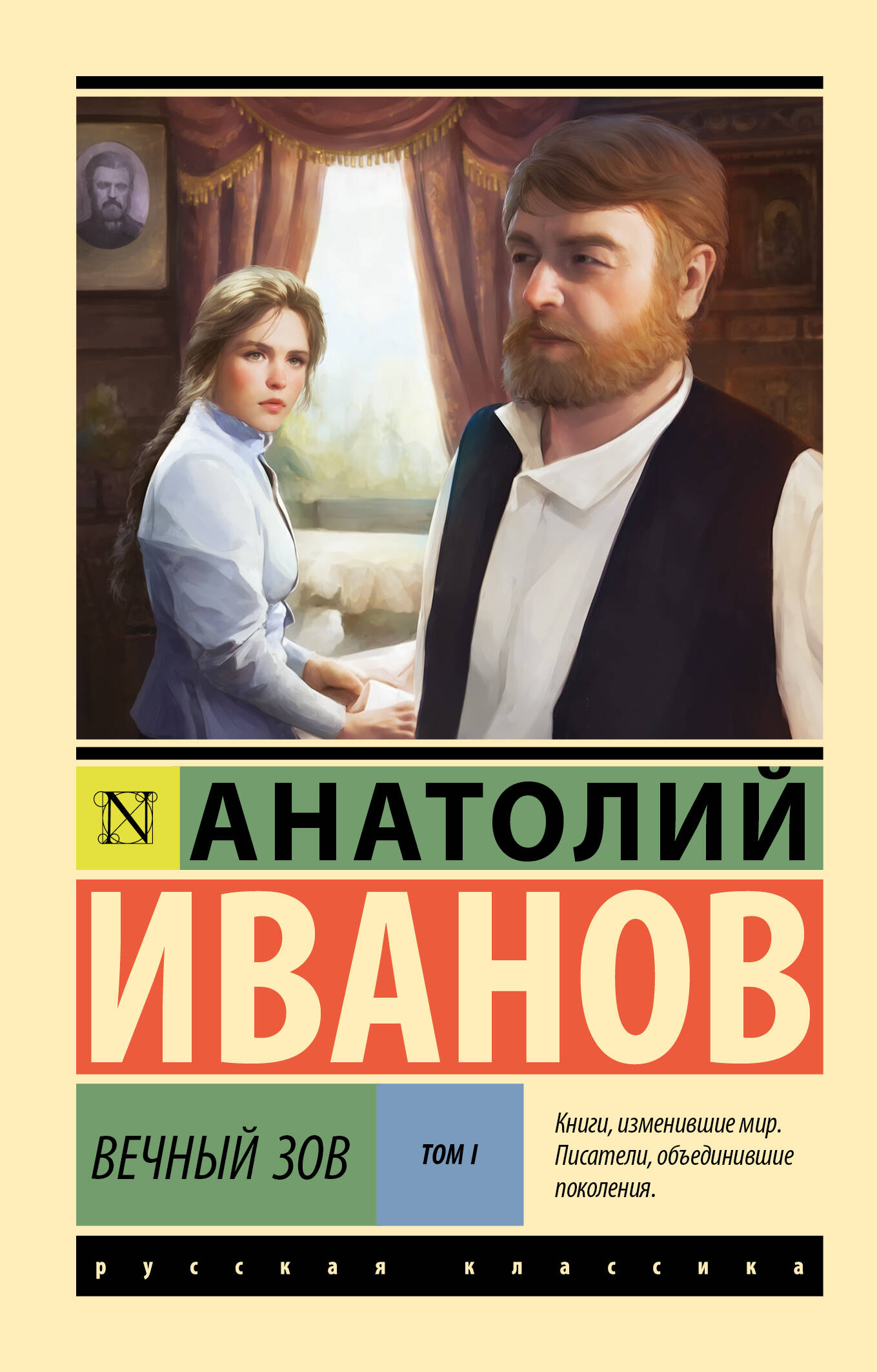 Художественная книга АСТ Вечный зов. Том 1, мягкая обложка (Иванов Анатолий) — фото 1