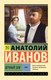 Книга АСТ Вечный зов. Том 1, мягкая обложка (Иванов Анатолий) - 