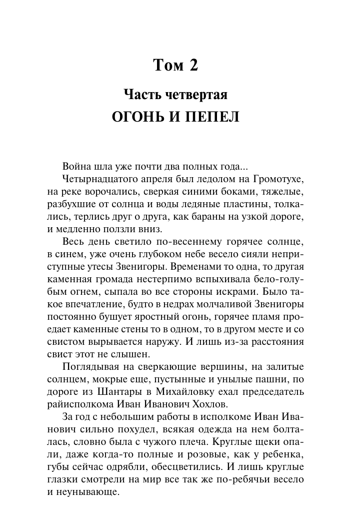 Художественная книга АСТ Вечный зов. Том 2, мягкая обложка (Иванов Анатолий) — фото 3