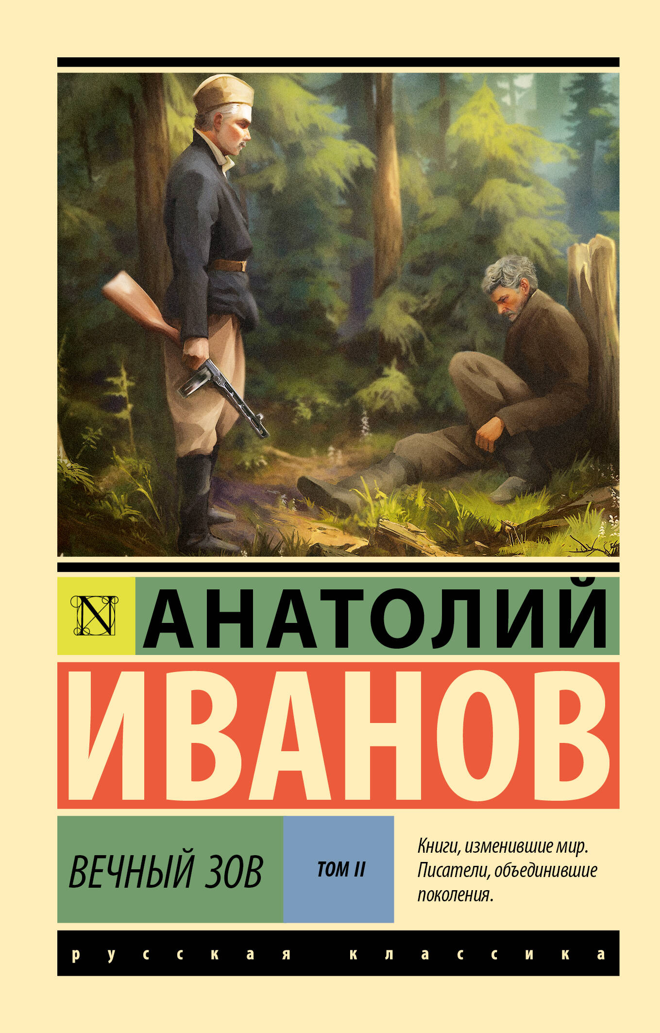 Художественная книга АСТ Вечный зов. Том 2, мягкая обложка (Иванов Анатолий) — фото 1