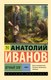 Книга АСТ Вечный зов. Том 2, мягкая обложка (Иванов Анатолий) - 