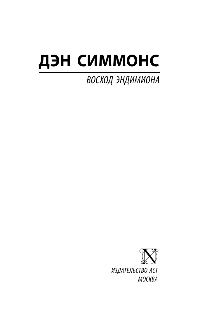Художественная книга АСТ Восход Эндимиона, мягкая обложка (Симмонс Дэн) — фото 3