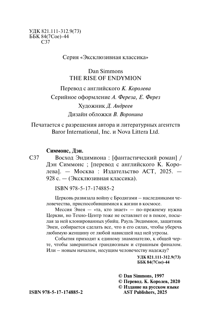 Художественная книга АСТ Восход Эндимиона, мягкая обложка (Симмонс Дэн) — фото 4