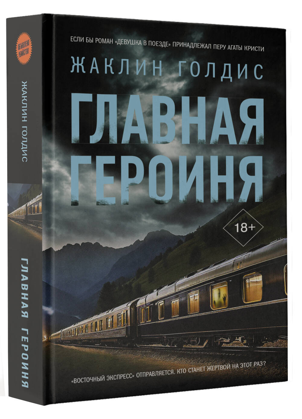 Художественная книга АСТ Главная героиня, твердая обложка (Голдис Жаклин)