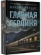 Книга АСТ Главная героиня, твердая обложка (Голдис Жаклин) - 
