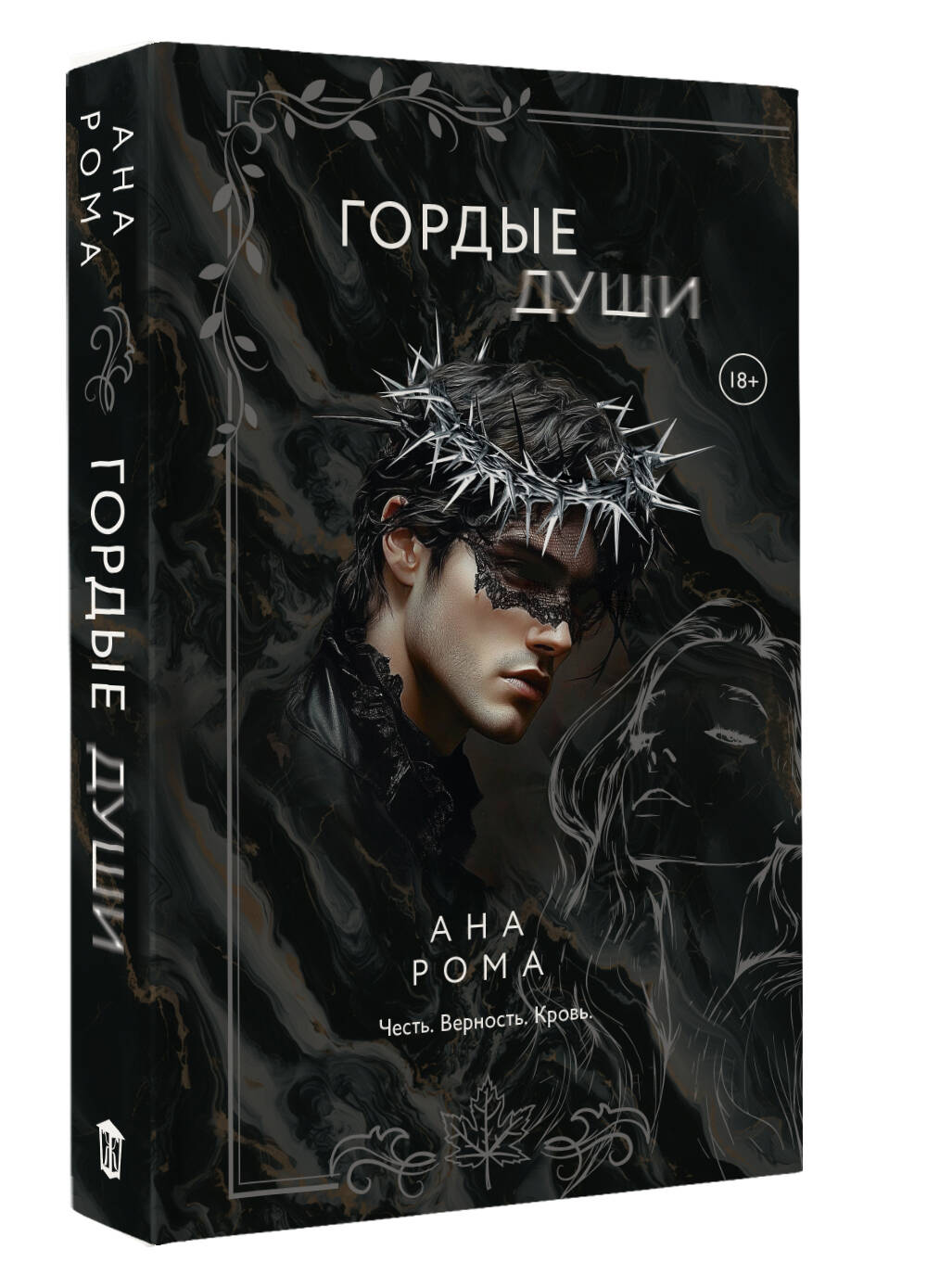 Художественная книга АСТ Гордые души, мягкая обложка (Рома Ана) — фото 2